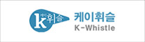 k-휘슬 케이휘슬 K-Whistle
대한민국 최초의 소셜 컴플라이언스 플랫폼