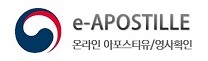 a-APOSTILLE 온라인 아포스티유/영사확인 홈페이지