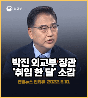 박진외교부장관 취임한달 소감 연합뉴스 인터뷰 2022.6.10.