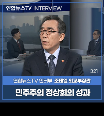 연합뉴스TV INTERVIEW
연합뉴스TV 인터뷰 조태열 외교부장관 | 민주주의 정상회의 성과 (3.21)