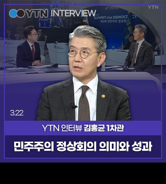 YTN INTERVIEW,
YTN 인터뷰 김홍균 1차관 | 민주주의 정상회의 의미와 성과 (3.22)