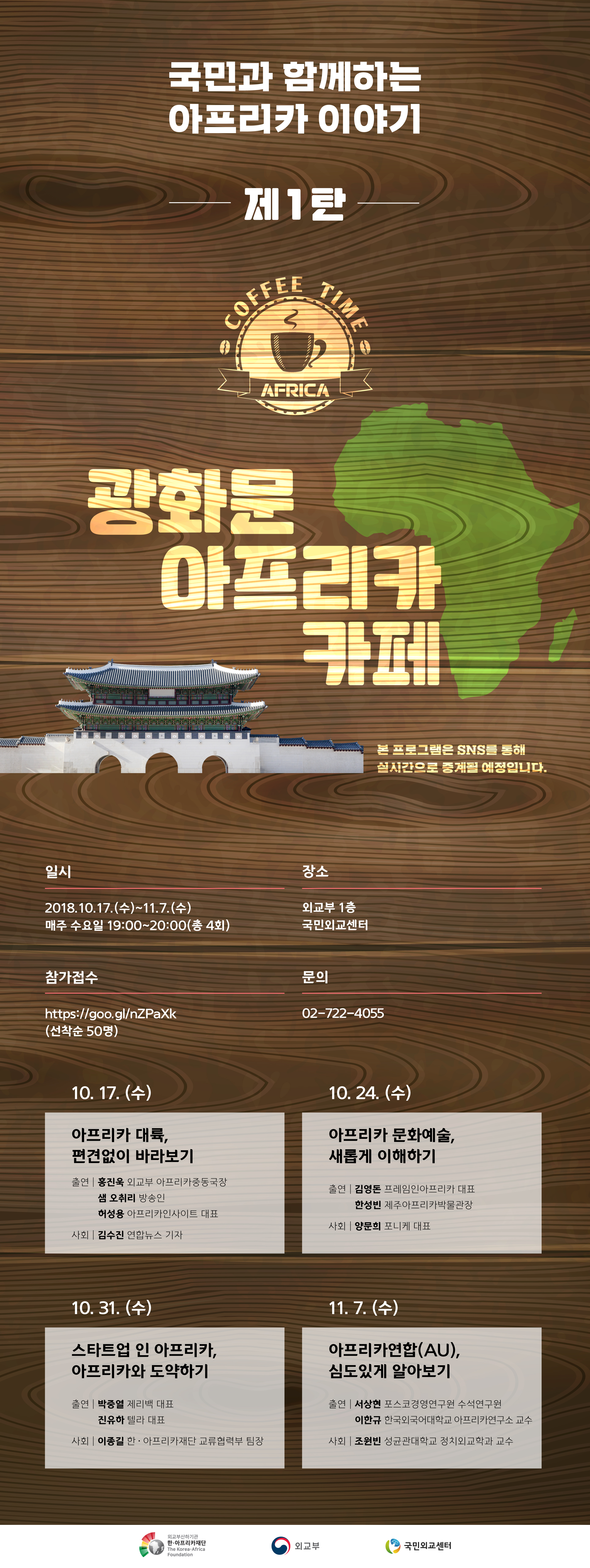 '광화문 아프리카 카페' 개최 (10.17.)