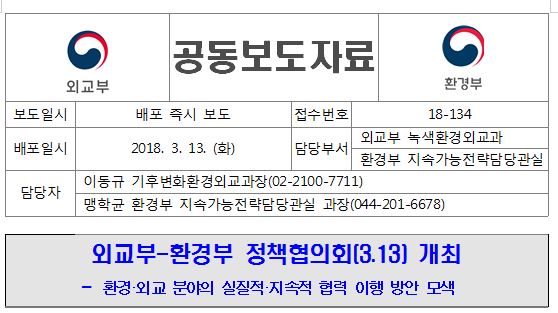 외교부-환경부 정책협의회(3.13) 개최