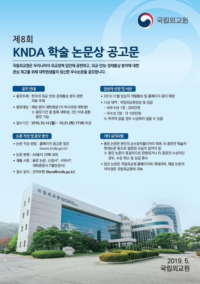 제8회 KNDA 학술논문상 공모 포스터