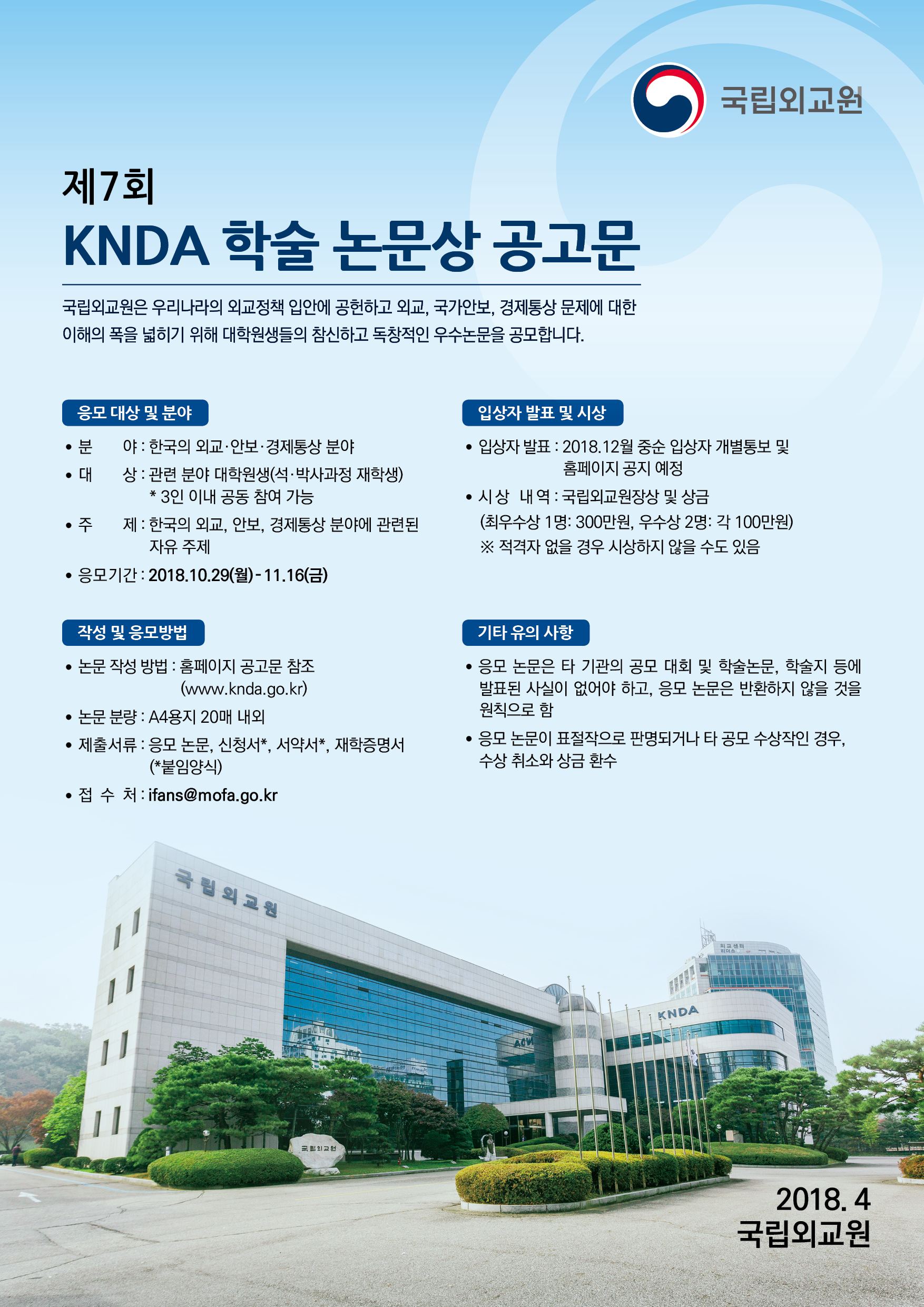 KNDA 학술논문상 공모 포스터