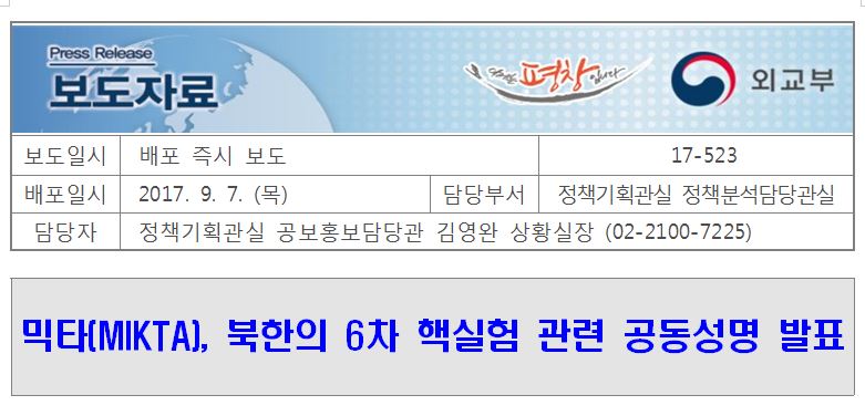 17-523, 믹타, 북한의 6차 핵실험 관련 공동성명 발표