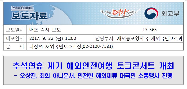 17-565, 추석연휴 계기 해외안전여행 토크콘서트 개최