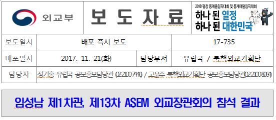 임성남 제1차관, 제13차 ASEM 외교장관회의 참석 결과