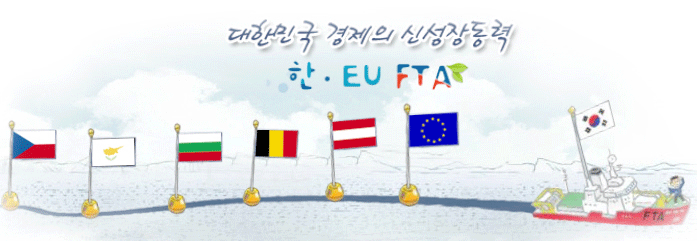 대한민국 경제의 신성장동력 한·EU FTA