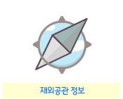 재외공관정보