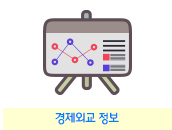 경제외교정보