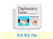 주요외교이슈