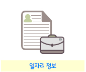 일자리정보