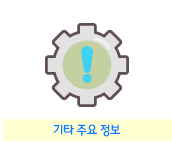 기타 주요정보