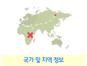 국가 및 지역정보