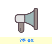 언론-홍보