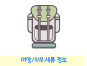 여행/해외체류정보