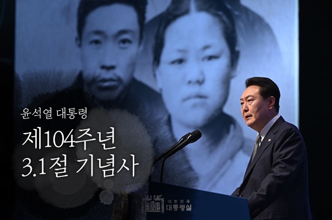 Address by President Yoon Suk Yeol on 104th March First Independence Movement Day