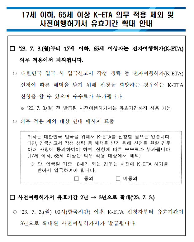 전자여행허가(K-ETA) 적용 제외 대상 및 유효기간 확대 안내 ('23.7.3.부) 