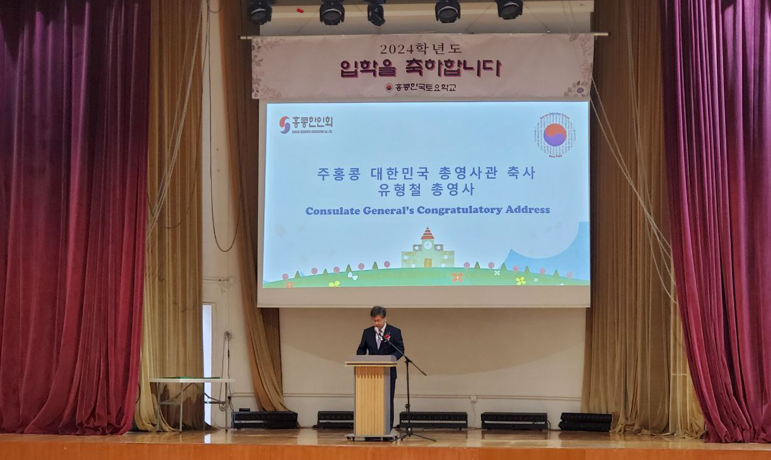 유형철 총영사, 2024학년도 홍콩한국토요학교 입학식 참석