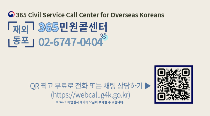★재외동포 365 민원콜센터 무료 데이터통화 안내