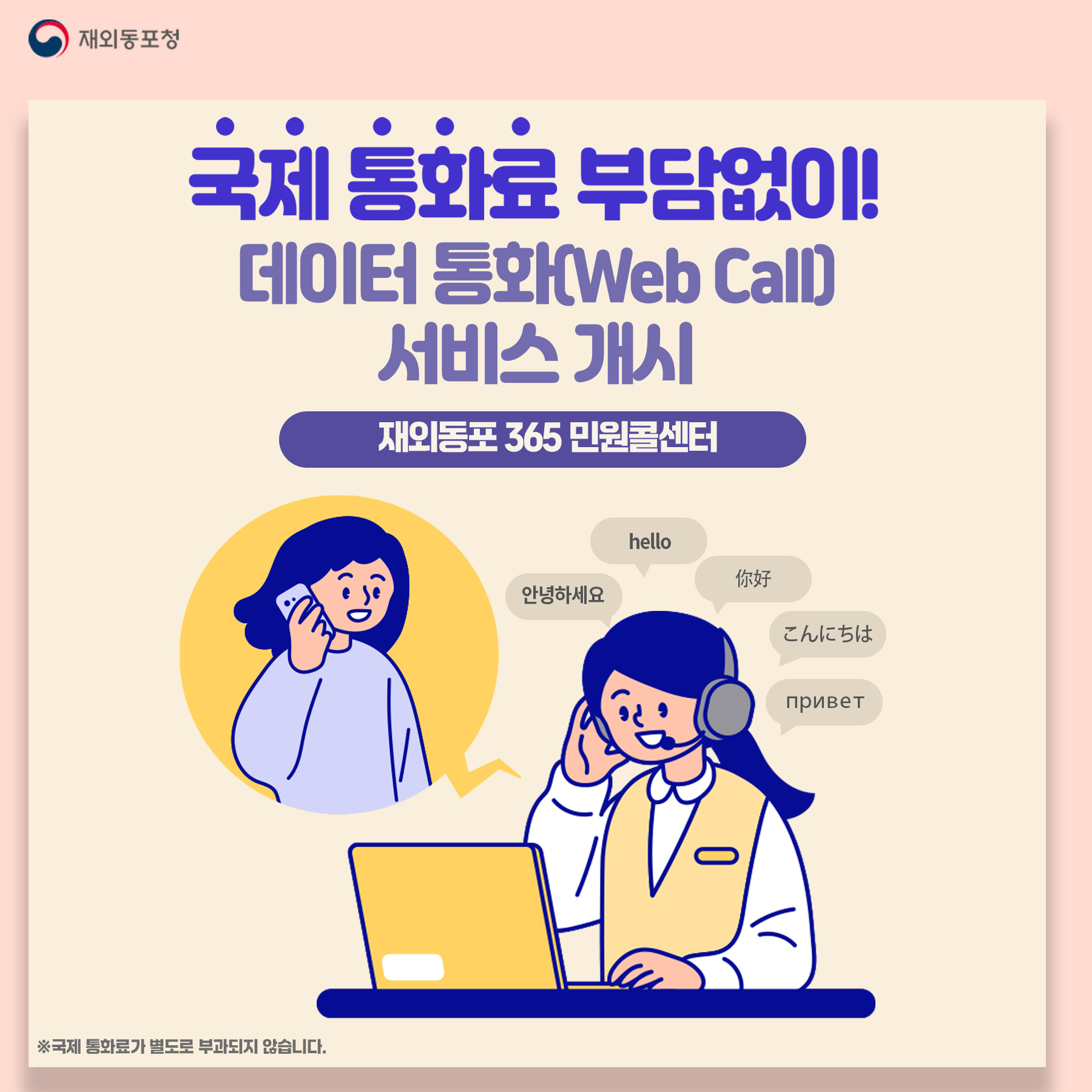 통화료 부담없이 재외동포 민원콜센터 운영