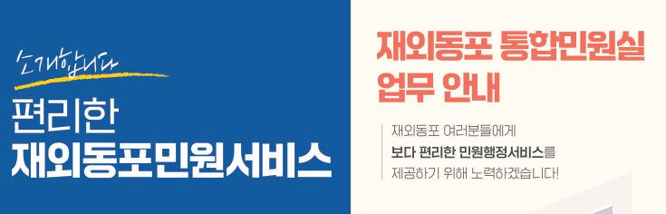 재외동포영사서비스지원센터(통합민원실) 안내