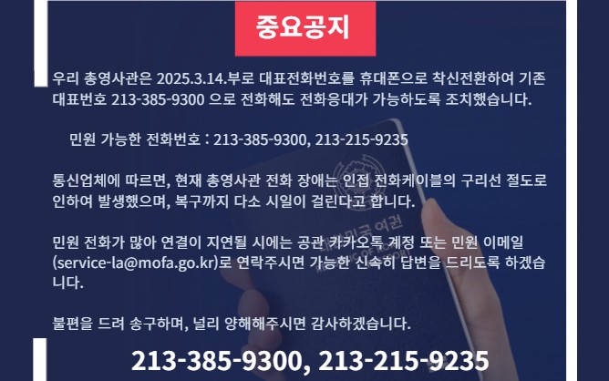 [중요] 총영사관 임시 민원 전화번호 안내