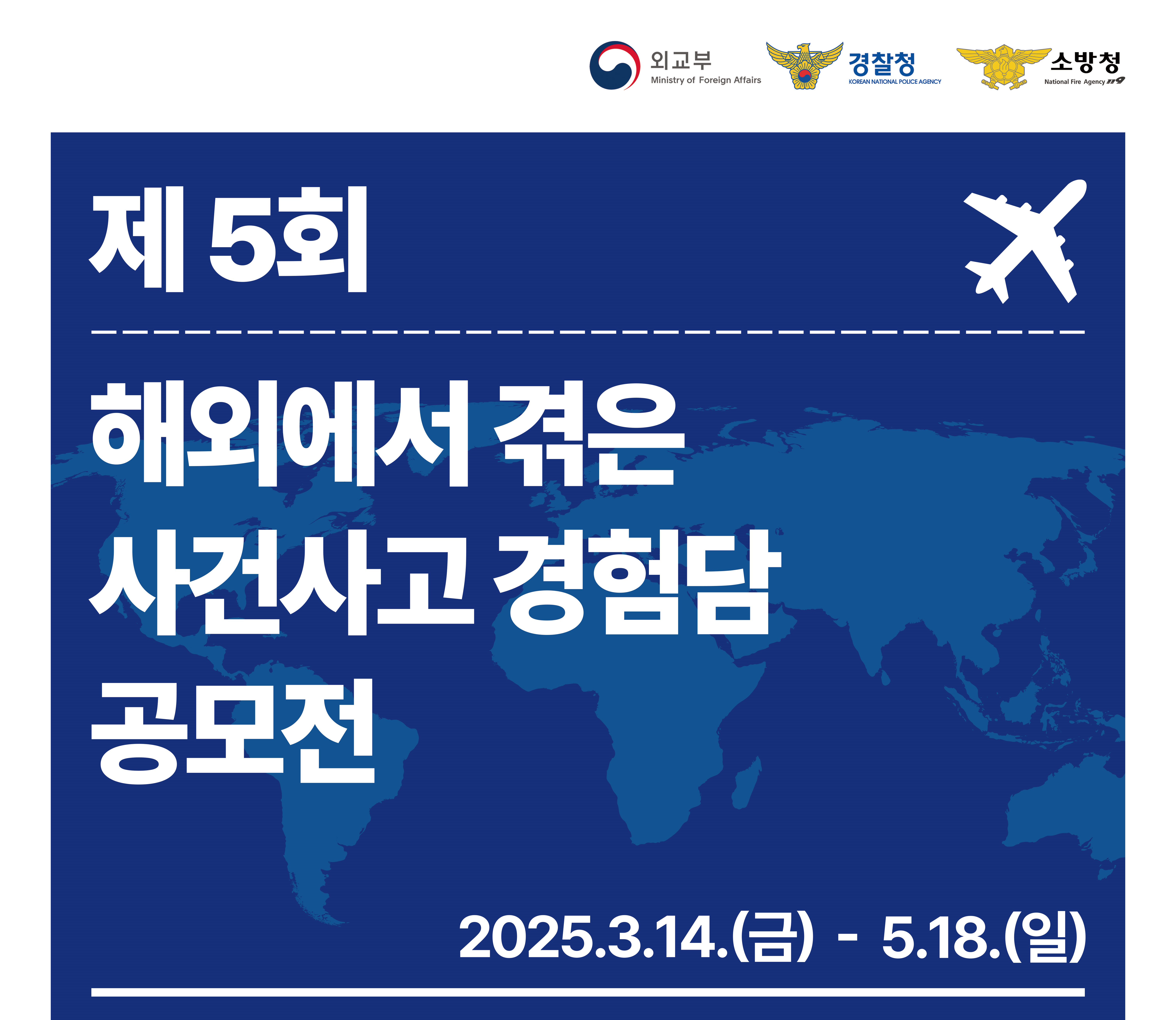 2025년 「제5회 해외에서 겪은 사건사고 경험담 공모전」개최