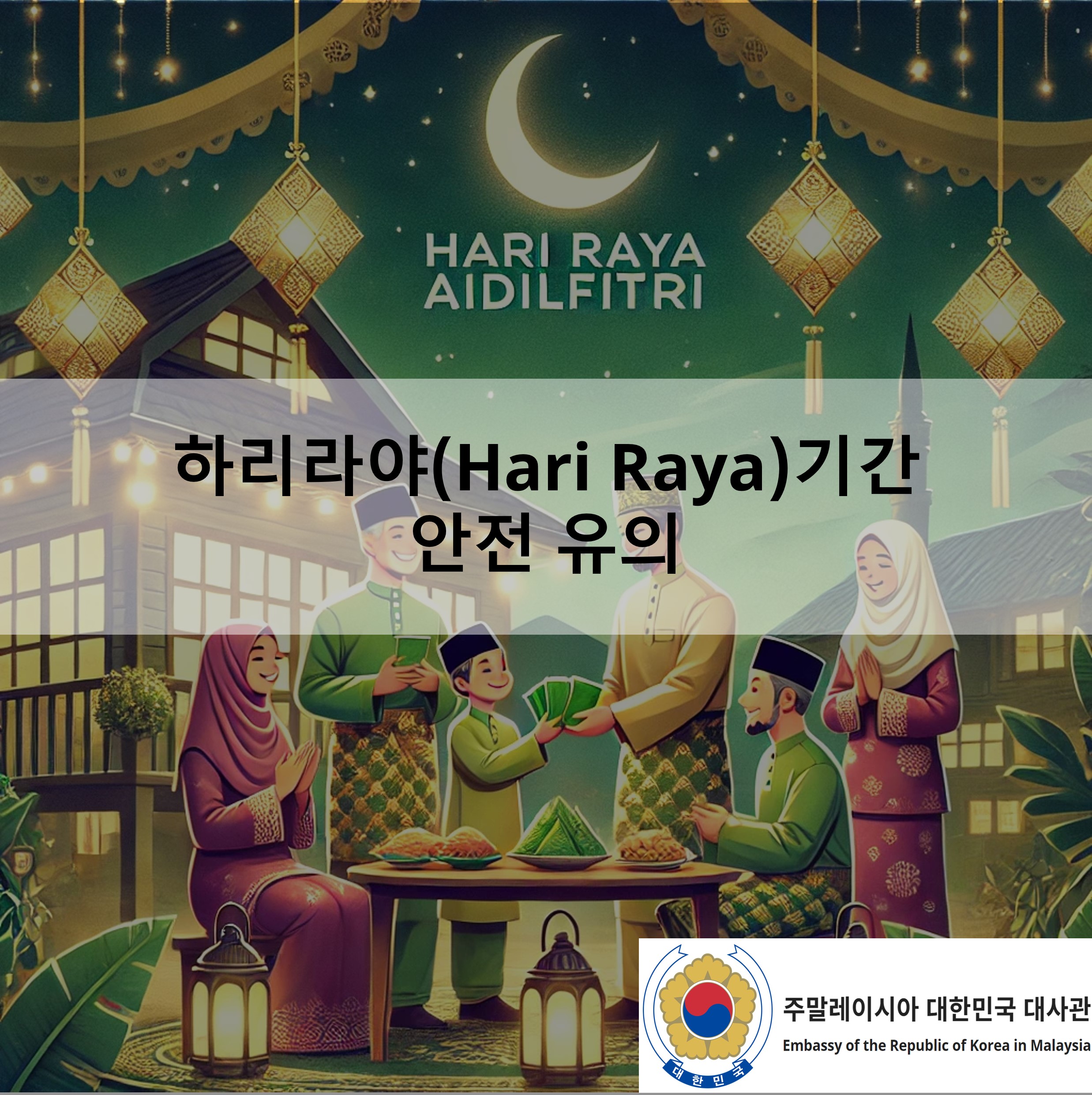 [안전공지] 하리라야(Hari Raya)기간 안전 유의