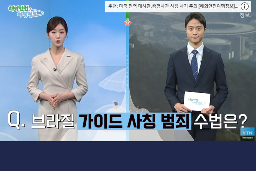 브라질 가이드 사칭 범죄 주의 [해외안전여행정보] / YTN korean