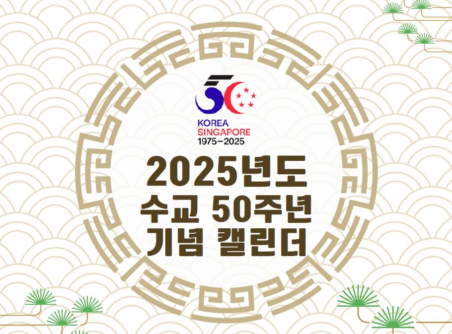 한-싱 수교 50주년 기념행사 계획