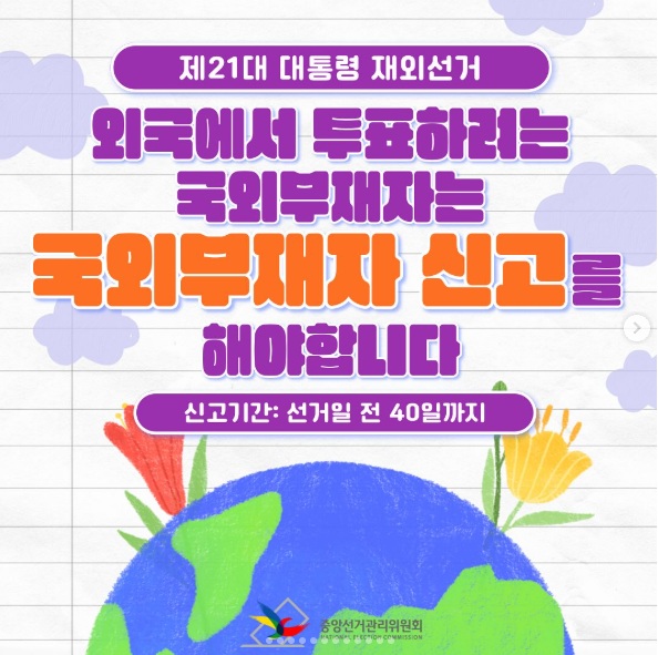 (재외선거) 재외선거 신고.신청 접수용 전자우편 주소 공고
