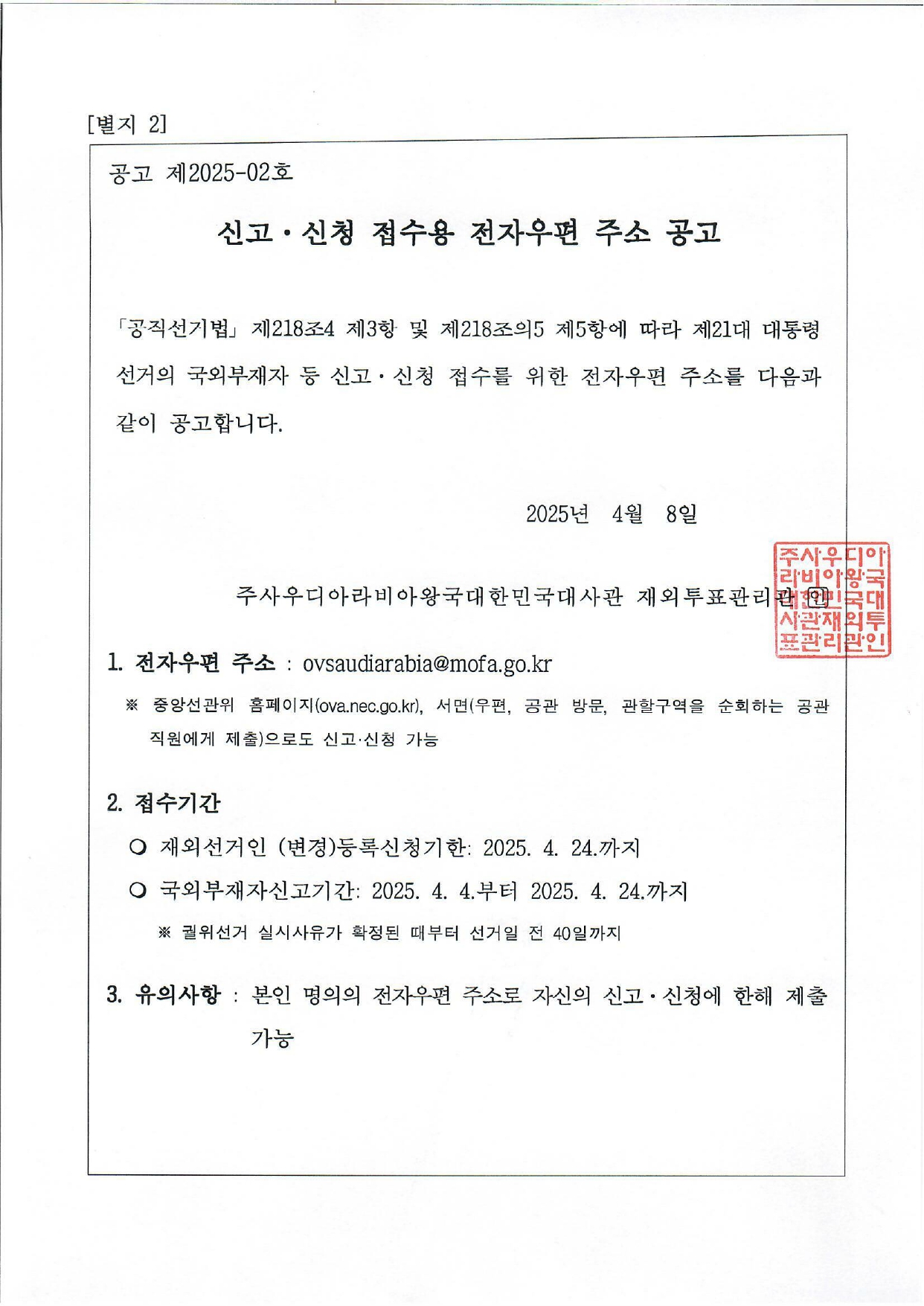 제21대 대통령 재외선거 국외부재자 등 신고∙︎신청 접수용 전자우편 주소 공고