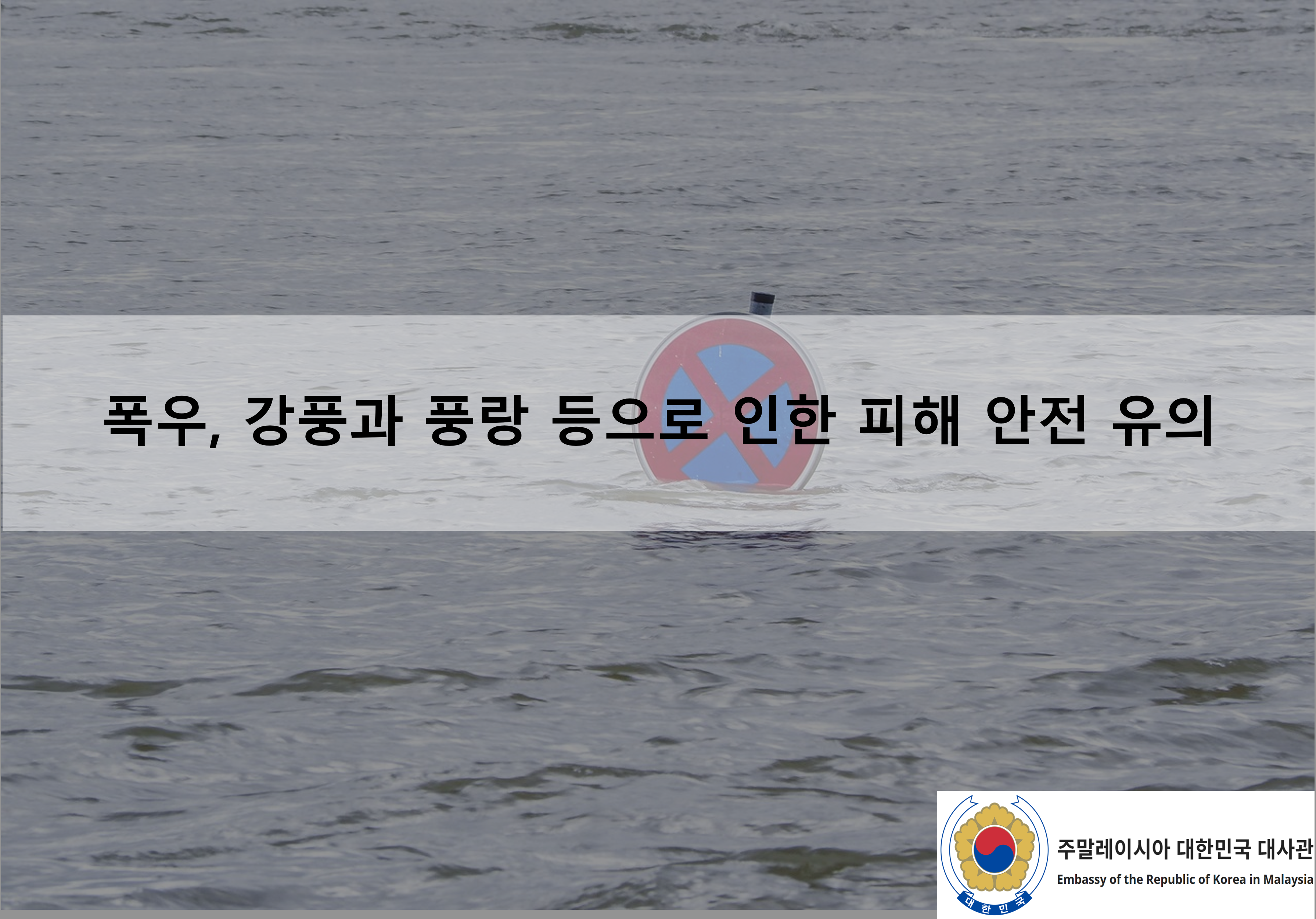 [안전공지] 폭우, 강풍과 풍랑 등으로 인한 피해 안전 유의