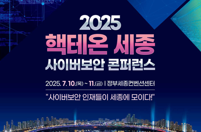 [2025 핵테온 세종] 국제 대학생 사이버보안 경진대회