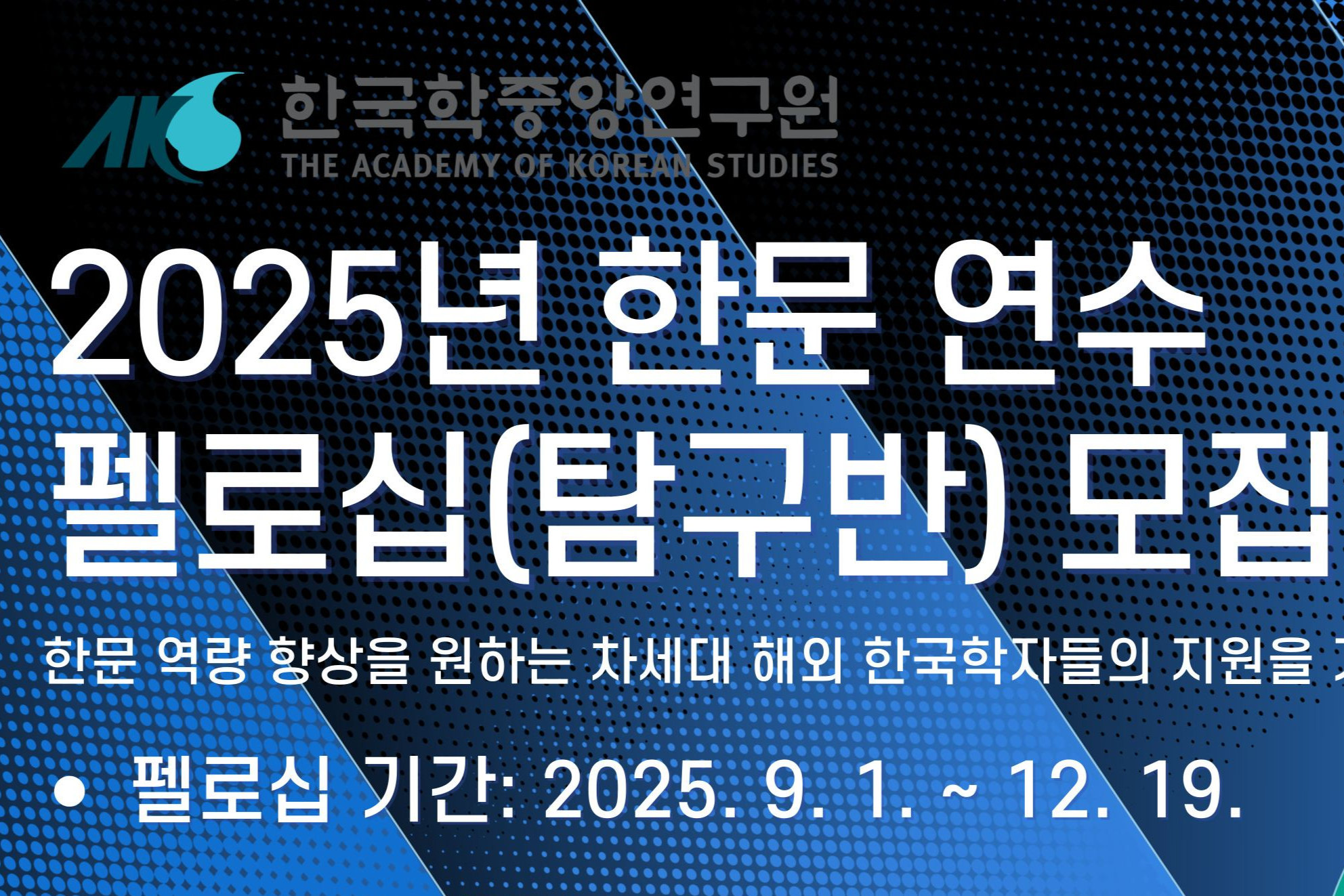 2025년 한국학중앙연구원 한문 연수 펠로십(탐구반) 모집 안내
