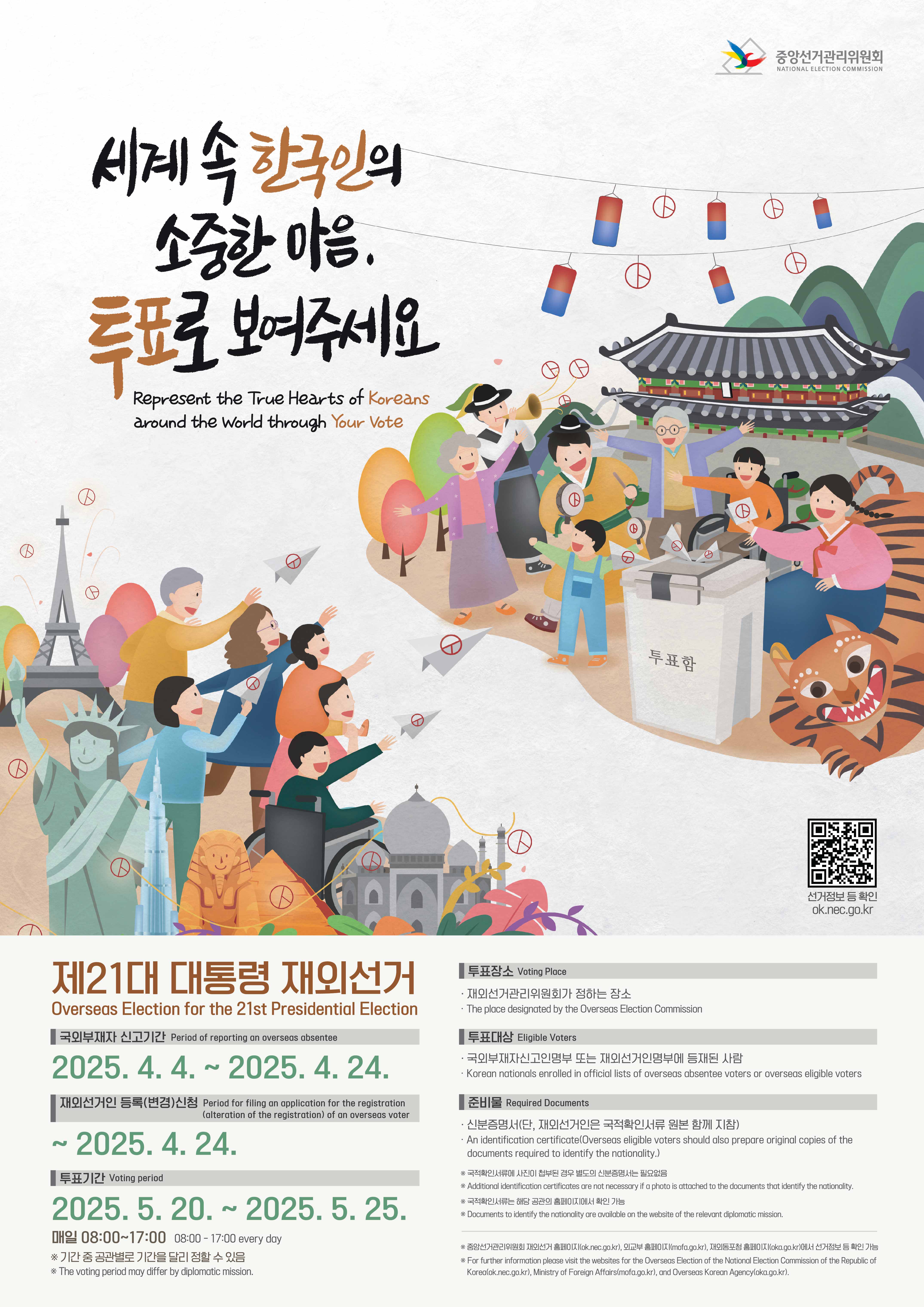 제21대 대통령선거 재외선거 안내(포스터)