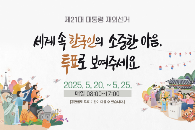 제21대 대통령 재외선거