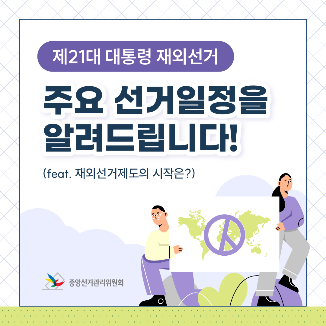 제21대 대통령 재외선거 일정 안내