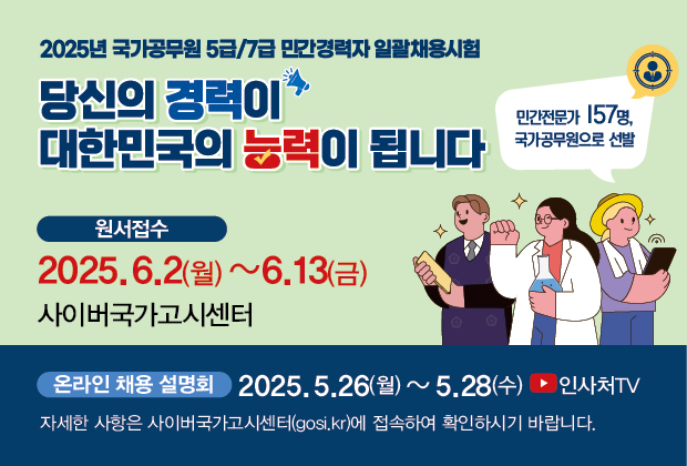 2025년도 국가공무원 5․7급 민간경력자 일괄채용시험 시행계획 공고(6.2~6.13.)
