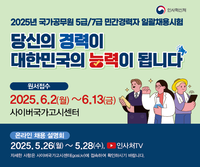 2025년 국가공무원 5급/7급 민간경력자 일괄채용시험