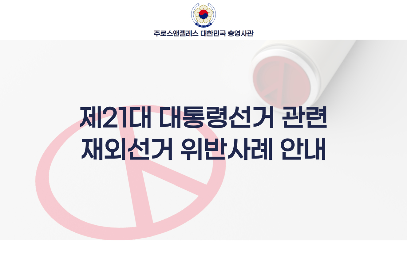 제21대 대통령 선거 관련  재외선거 위반사례 예시집 및 리플릿