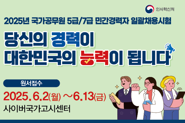 2025년도 국가공무원 5·7급 민간경력자 일괄채용시험 시행계획 