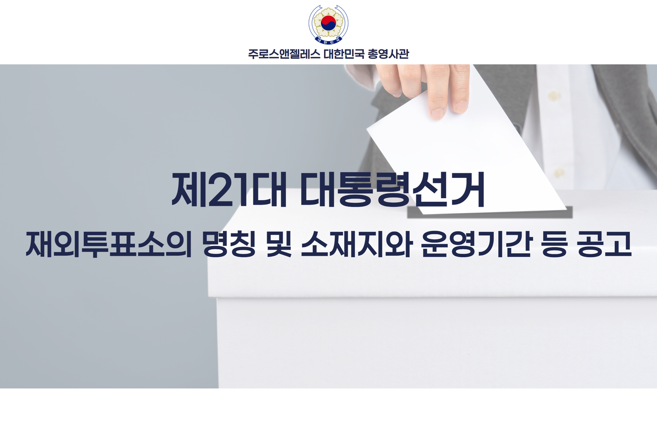 [제21대 대통령선거] 재외투표소의 명칭 및 소재지와 운영기간 등 공고
