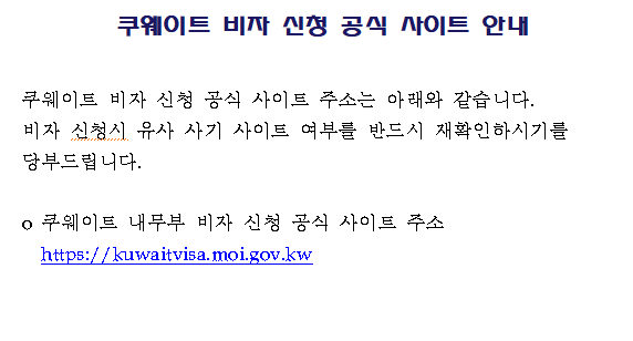 쿠웨이트 비자 신청 공식 사이트 안내 