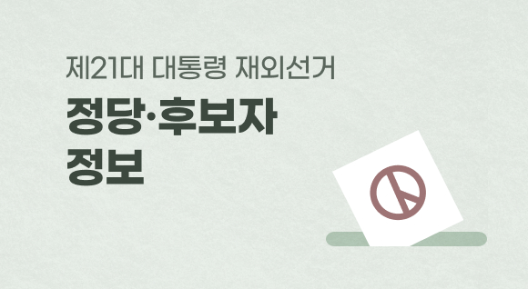 제 21대 대통령선거 정당·후보자 정보자료 
