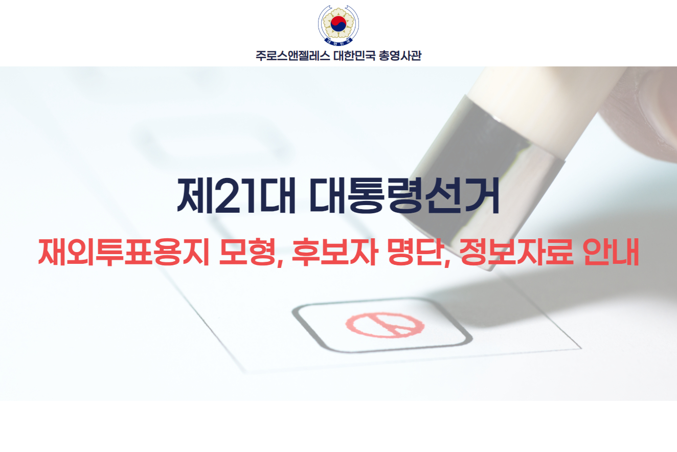 [제21대 대통령선거] 재외투표용지 모형, 후보자 명단, 정보자료 안내