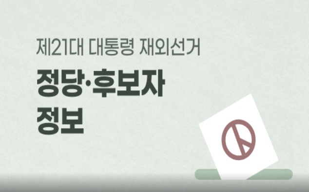 제 21대 대통령 선거 정당ㆍ후보자 정보자료
