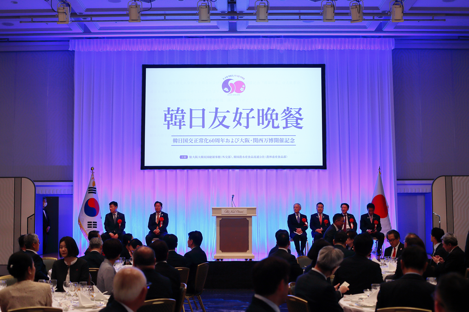 韓日国交正常化60周年及び大阪・関西万博「韓国の日」記念「韓日友好晩餐」開催(5.13)